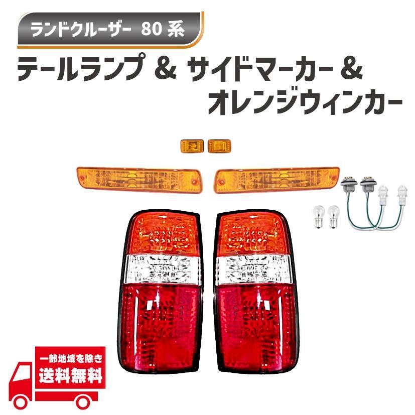 ランドクルーザー ランクル 80系 テールランプ フロント オレンジ