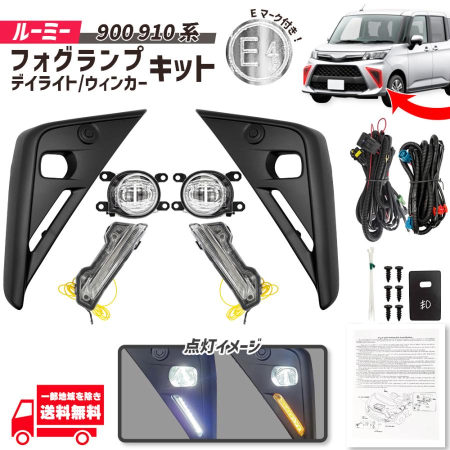 ルーミー純正LEDフォグランプ LEDデイライト セット ルーミー トヨタ 900 910 系 M900A M910A 後期 フロント LED