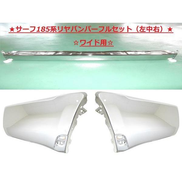 送料無料 トヨタ ハイラックスサーフ リヤメッキバンパー 左中右SET RZN180W RZN185W VZN180W VZN185W KZN185W KDN185W ワイドボディー用