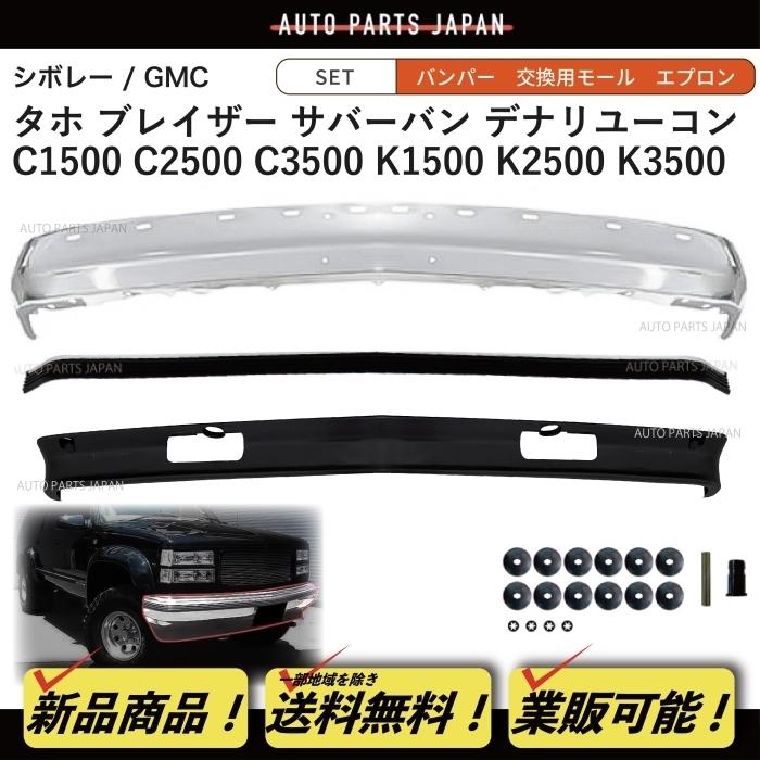 送込 シボレー GMC タホ サバーバン クロームメッキ フロント バンパー