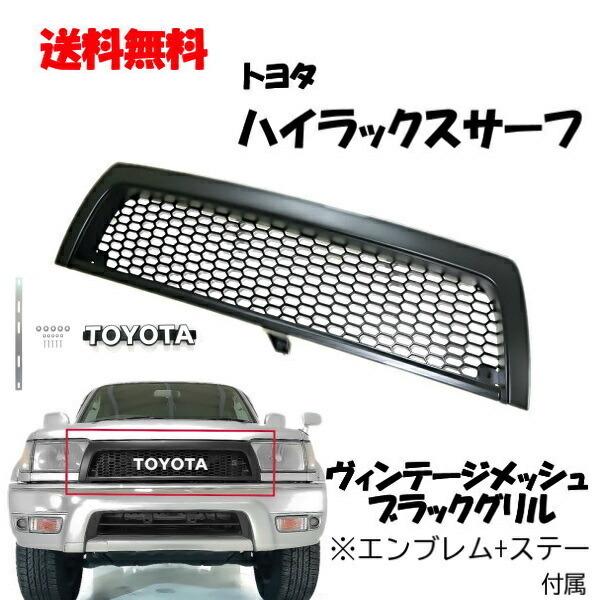 送料込 トヨタ ハイラックス サーフ 180 185 18 系 全年式 ヴィンテージ メッシュ マットブラック グリル エンブレム ステー 付き 黒 スペシャルオファ スズキ Kei リアエンブレムセット マットブラック
