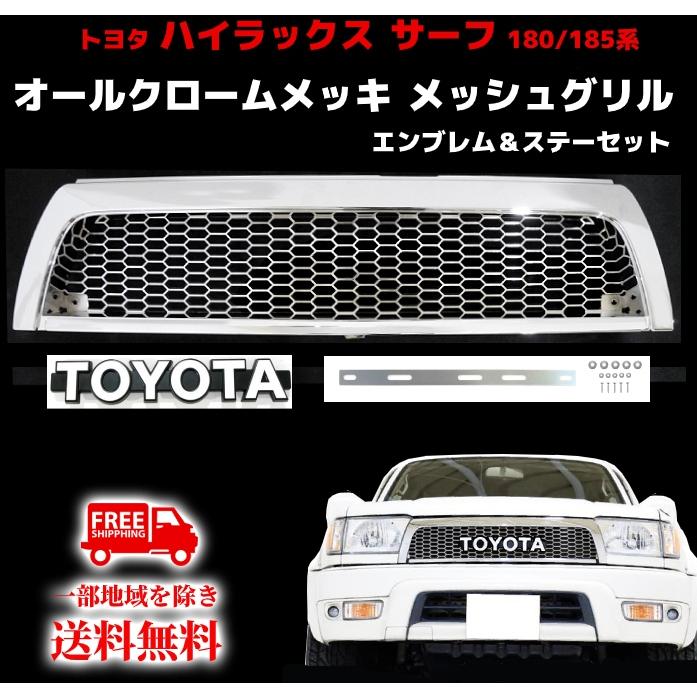 ハイラックス サーフ 180 185 18 系 トヨタ 全年式 メッシュ オール