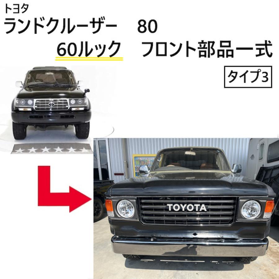 ランクル 80 丸目 ヘッドライト 60 ルック フェイス チェンジ トヨタ 