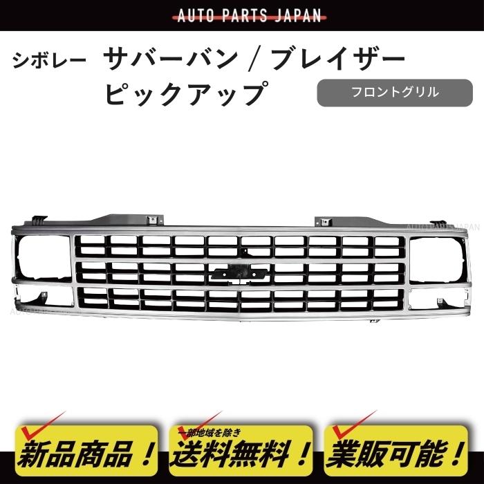 送料無料 シボレー サバーバン ブレイザー ピックアップ C1500