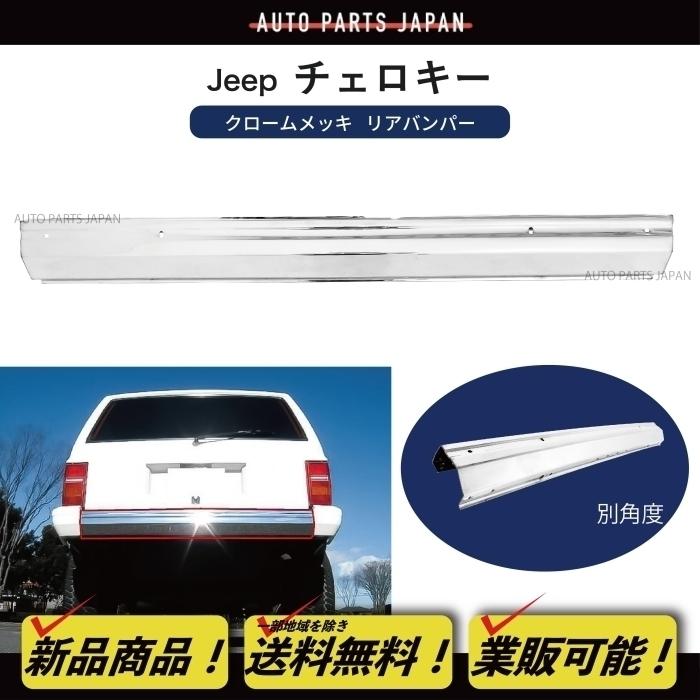 ジープ XJ チェロキー 7MX クロームメッキ バンパー 前後SET 前期 Jeep