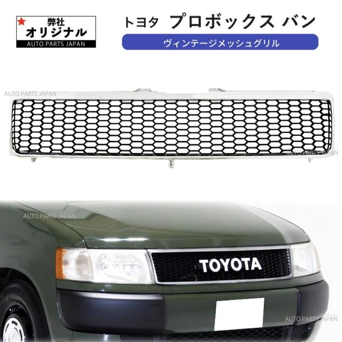 プロボックス NCP50系 TOYOTAグリル マッドブラック