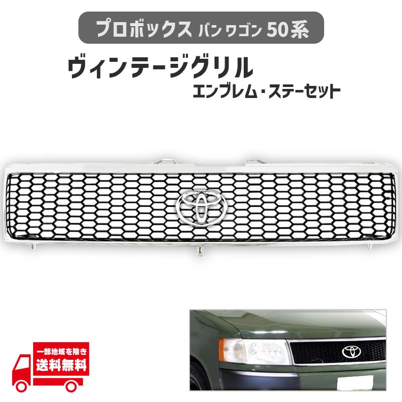 プロボックス バン ワゴン 50 系 メッキ枠 マットブラック メッシュ グリル ヴィンテージ TOYOTA 丸 純正 エンブレム 専用取付 ステー | プロボックス