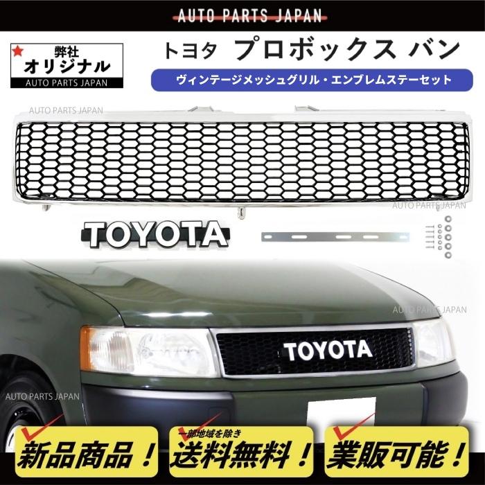 プロボックス NCP50系 TOYOTAグリル マッドブラック | www.tspea.org