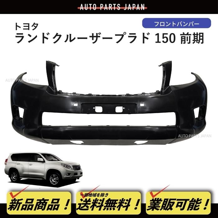クルーザー プラド TRJ150Wフロントバンパーエネルギアブソーバ 送料無料 ランクル プラド フロントバンパー 150系 前期 TRJ150W