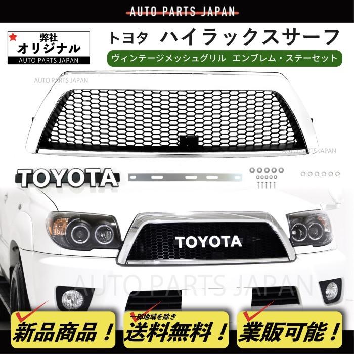 送料込 トヨタ ハイラックス サーフ 210 215 21 系 後期 ヴィンテージ