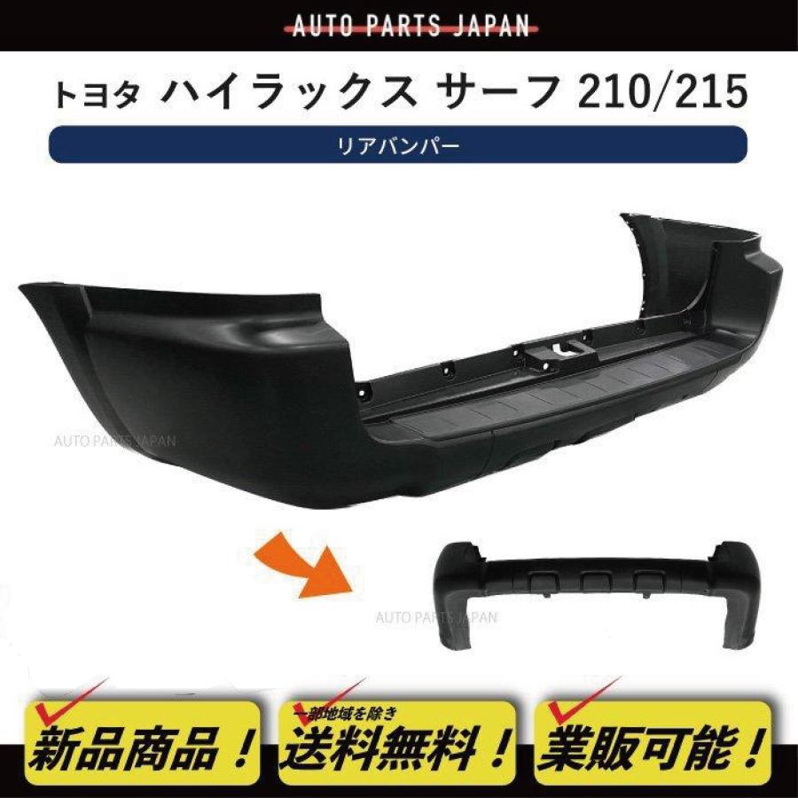 送料込み トヨタ ハイラックスサーフ 210 / 215 リアバンパー 後期用