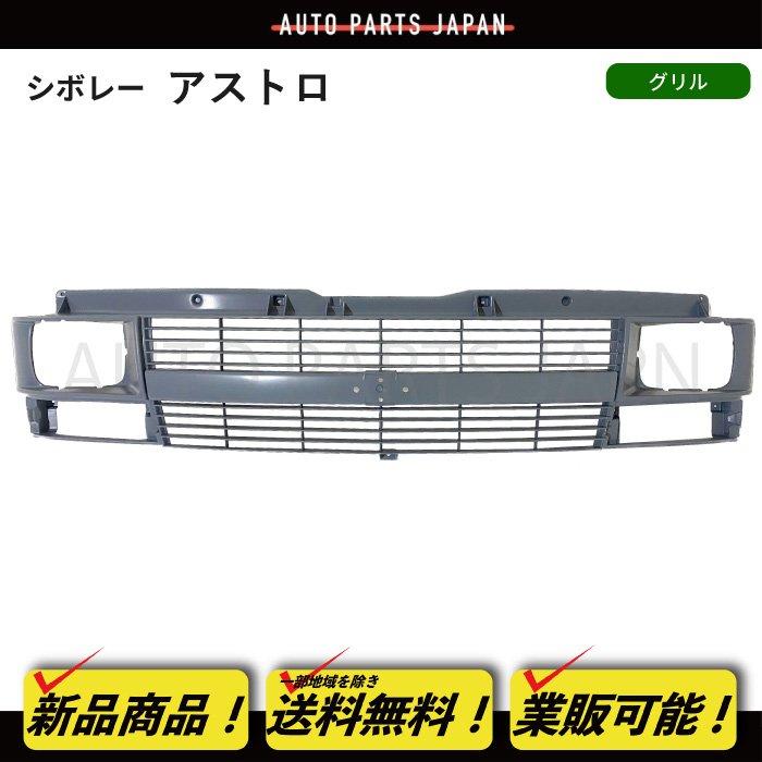 シボレーシェビーバン 販売済み フロントグリル一式 シボレー