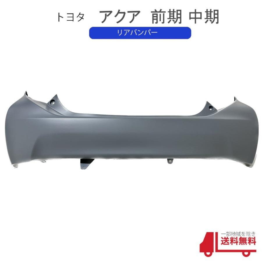 アクア NHP10 前期 中期リアバンパー 52159-52790 トヨタ アクア NHP10 前期型 中期型 リアバンパー バンパー 純正品番