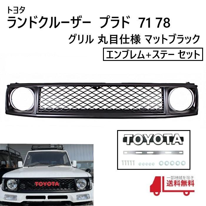 ランクル プラド 71 78 丸目 ヴィンテージ メッシュ グリル マット 