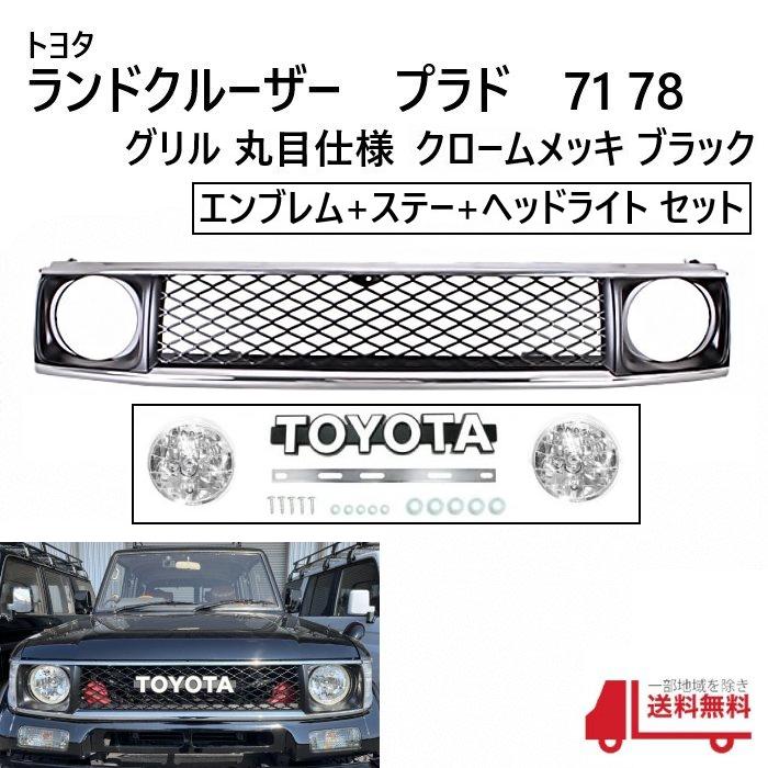 78プラド　メッキフロントグリル　TOYOTA文字 78プラドメッキフロントグリルTOYOTA文字