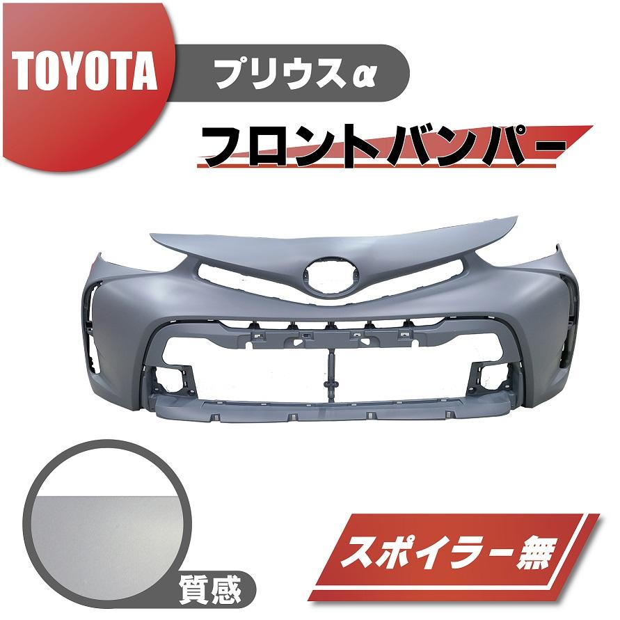 トヨタ プリウス α フロント バンパー 後期用 52119-47650 プライマー