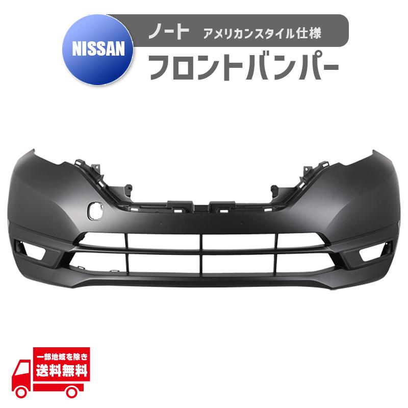 日産 ノート E12 フロント バンパー USアメリカンスタイル仕様 HE12