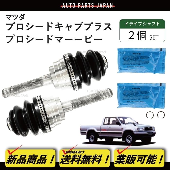 送料込 マツダ プロシード   プロシードマービー 前期 後期 ドライブシャフト アウター ジョイント キット ブーツ UF66M UV66R UV56R UVL6R