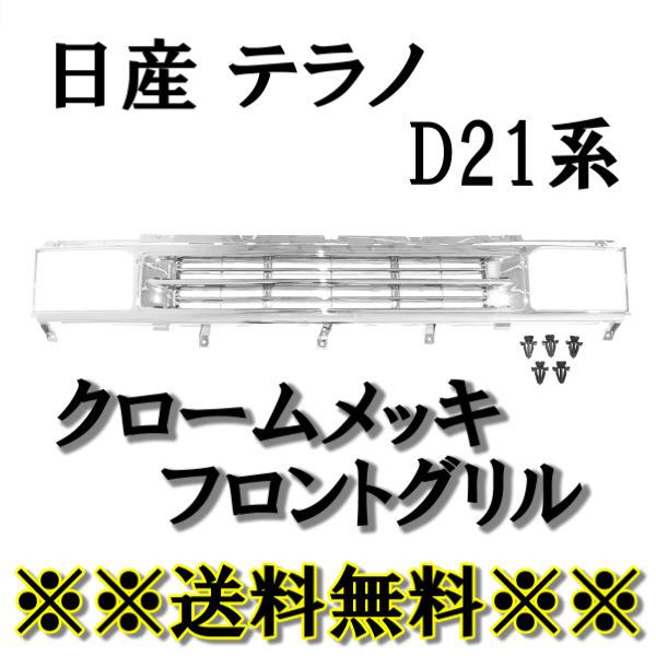 送料無料 日産 テラノ D21 ALLクロームメッキ フロント グリル パスファインダー ダットサン 62310-60