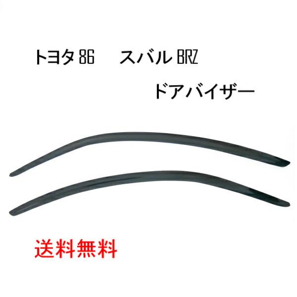 トヨタ（TOYOTA） 86 スバル BRZ 12y- ドアバイザー サイド ウィンドウ