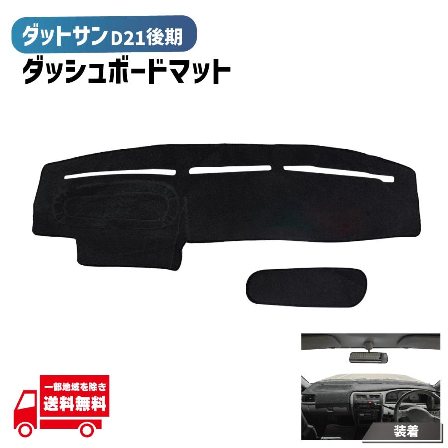 ニッサン D21 ダットラ ダットサントラック インテリア ダッシュマット 後期 日産（NISSAN） ダットサン D21 後期 用 ダッシュボード カバー