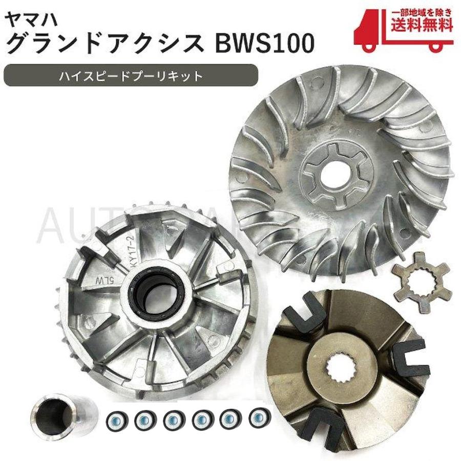 ヤマハ グランド アクシス 100 BWS100 高品質 ハイスピード プーリー