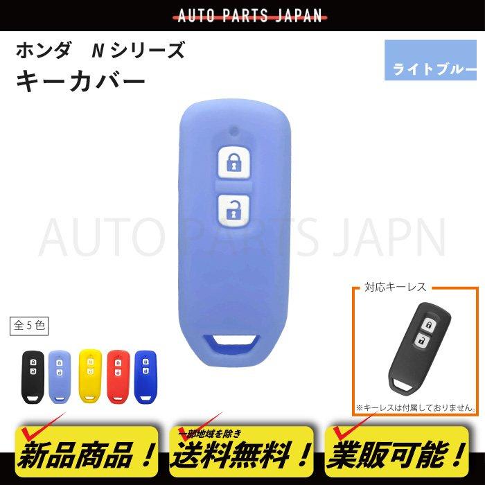 送料無料 N-WGN Custom JH1/JH2 シリコン製 キー カバー 水色 2ボタン