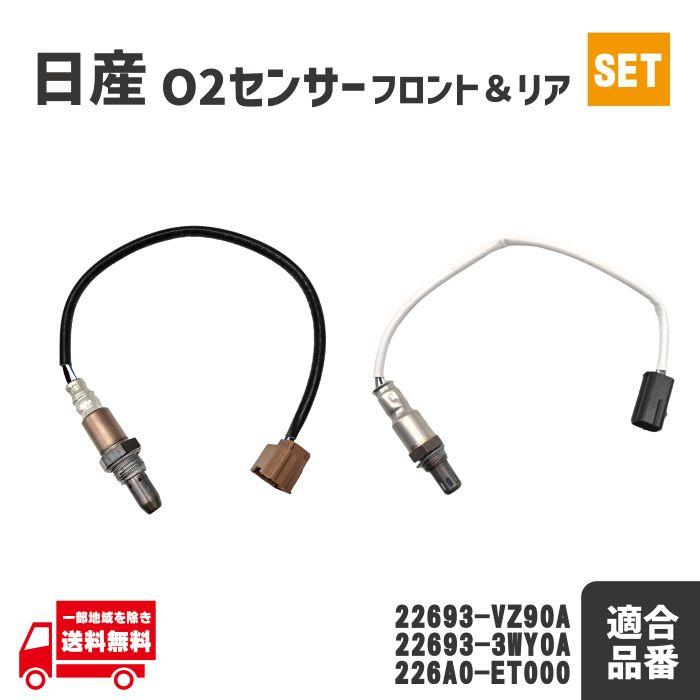 日産（NISSAN） F24 アトラス SQ1F24 SQ2F24 O2 センサー フロント