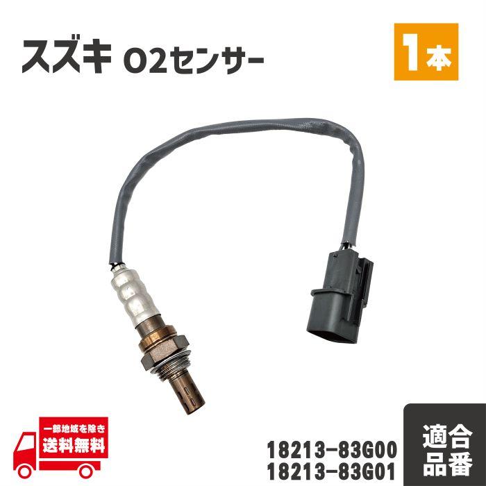 スズキ MRワゴン MF21S O2 センサー フロント エキマニ 1本 A/Fセンサー ラムダ―センサー 18213-83G00 18213-83G01 前 | 