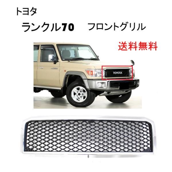 送料無料 トヨタ ランドクルーザー 70 2014y- クロームメッキ フロント