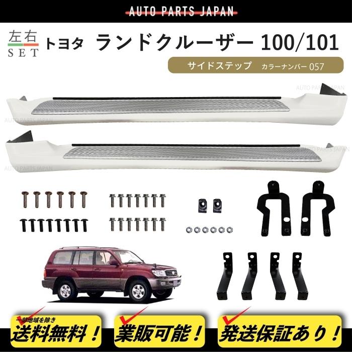 ランドクルーザー 100 101 前期 カラーナンバー 057 塗装済 サイド 