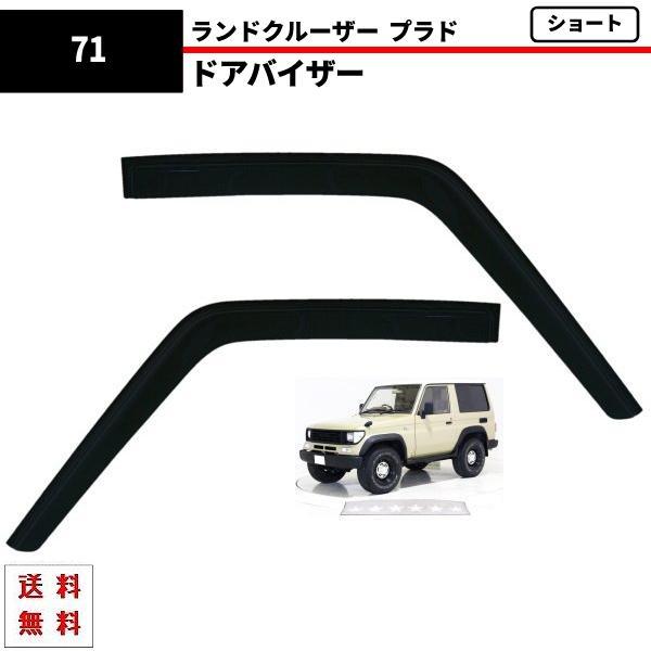 ランドクルーザー 70 71 73 74系 ドアバイザー サイド バイザー