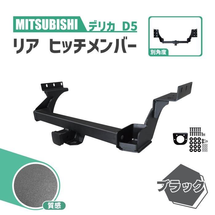 三菱 デリカ D5 ヒッチメンバー リア ヒッチマウント トレーラー 専用