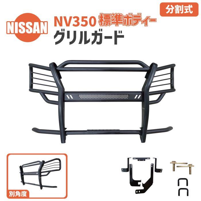 日産 ニッサン NV350 標準 グリルガード マットブラック
