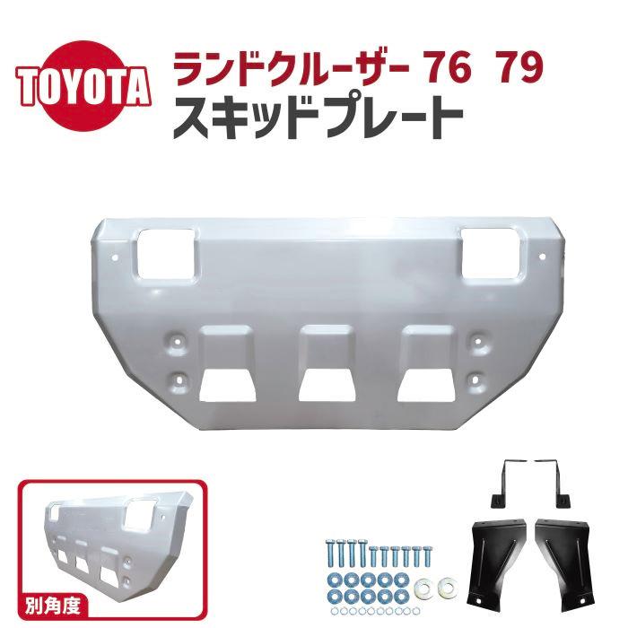 トヨタ ランドクルーザー 70 系 スキッドプレート フロント アンダー