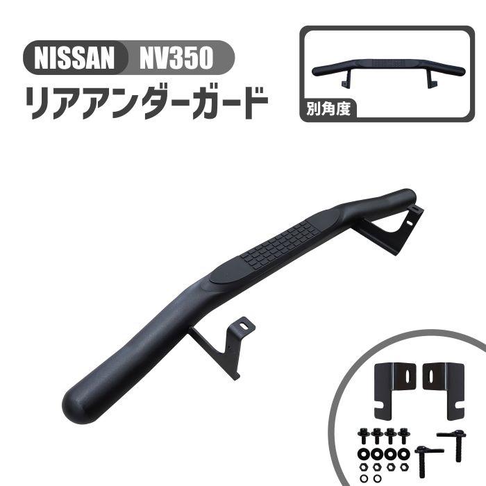 日産　E26 キャラバン　リア　ボディーバー　玄武 NV350 E26 キャラバン 標準 リア バンパー ステップ付き 純正