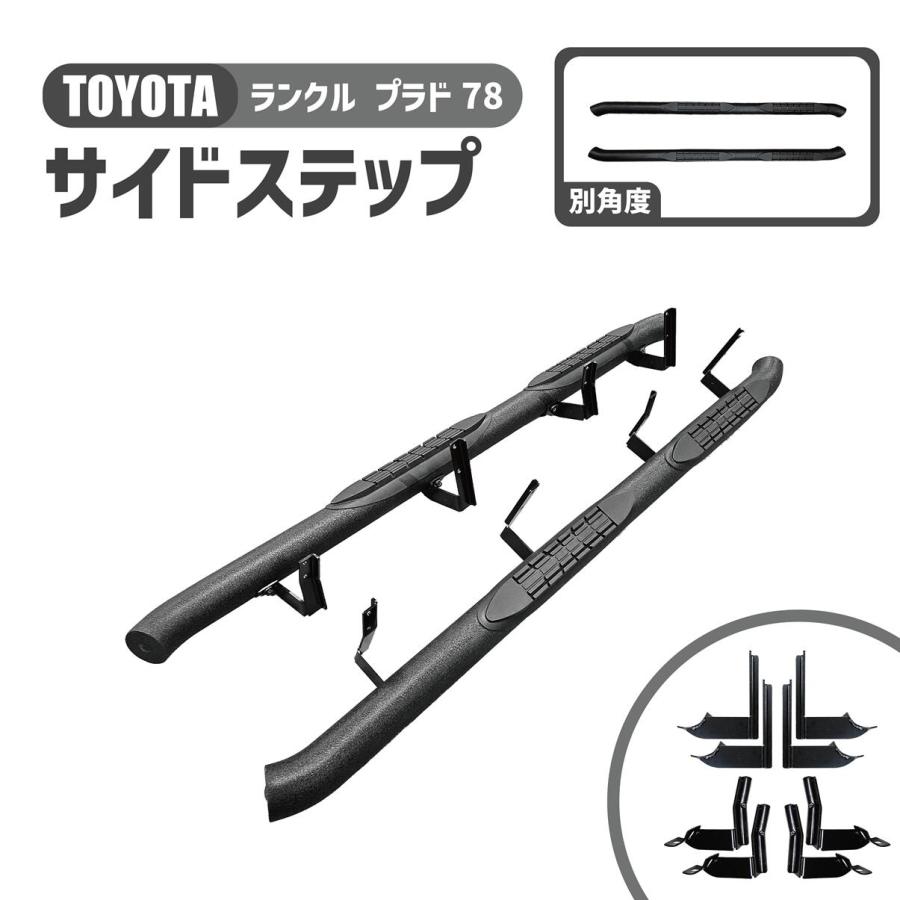 ランドクルーザー プラド 78 サイドステップ 左右 マット ブラック 