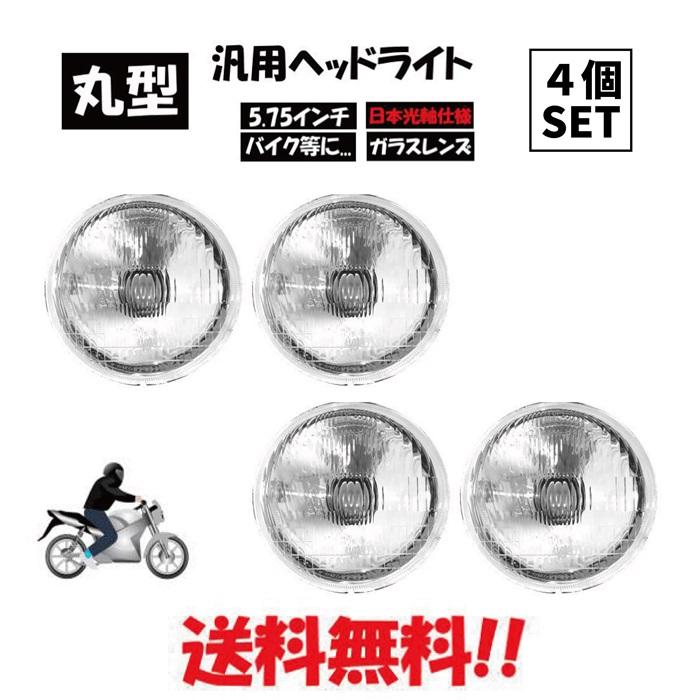 汎用 丸型 5.75 インチ 日本光軸仕様 クリア クリスタル ヘッドライト