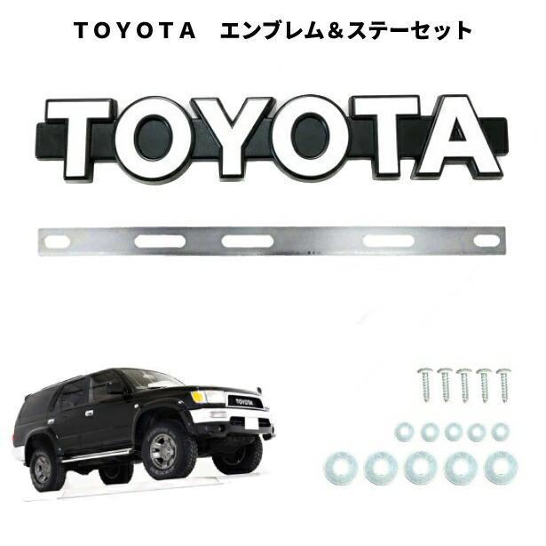 トヨタ フロント グリル用 TOYOTA ロゴ エンブレム ＋ 専用取付 ステー