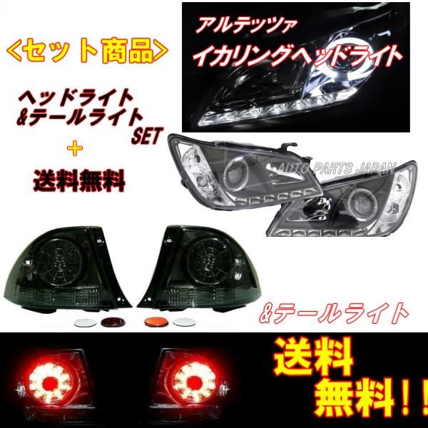アルテッツァ 10系 LEDイカリングプロジェクターヘッドライト 黒 & LED