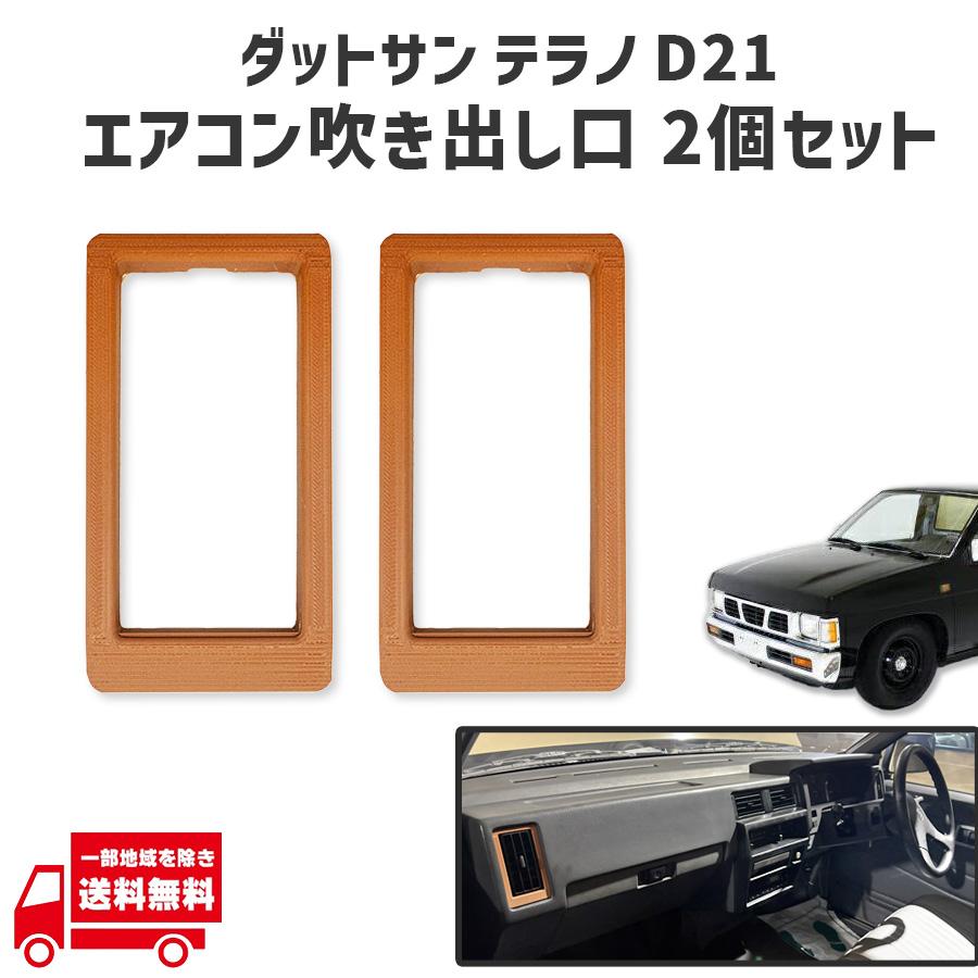 日産（NISSAN） ダットサン テラノ D21 エアコン 吹き出し口 左右 2個
