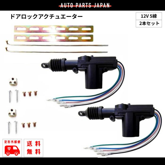 定型外 送料無料 汎用 ドアロックアクチュエーター 12V 5線 2本セット ドアロック キーレスなどに 複数注文可能 流用 5本線 モーターガン｜auto-parts-jp