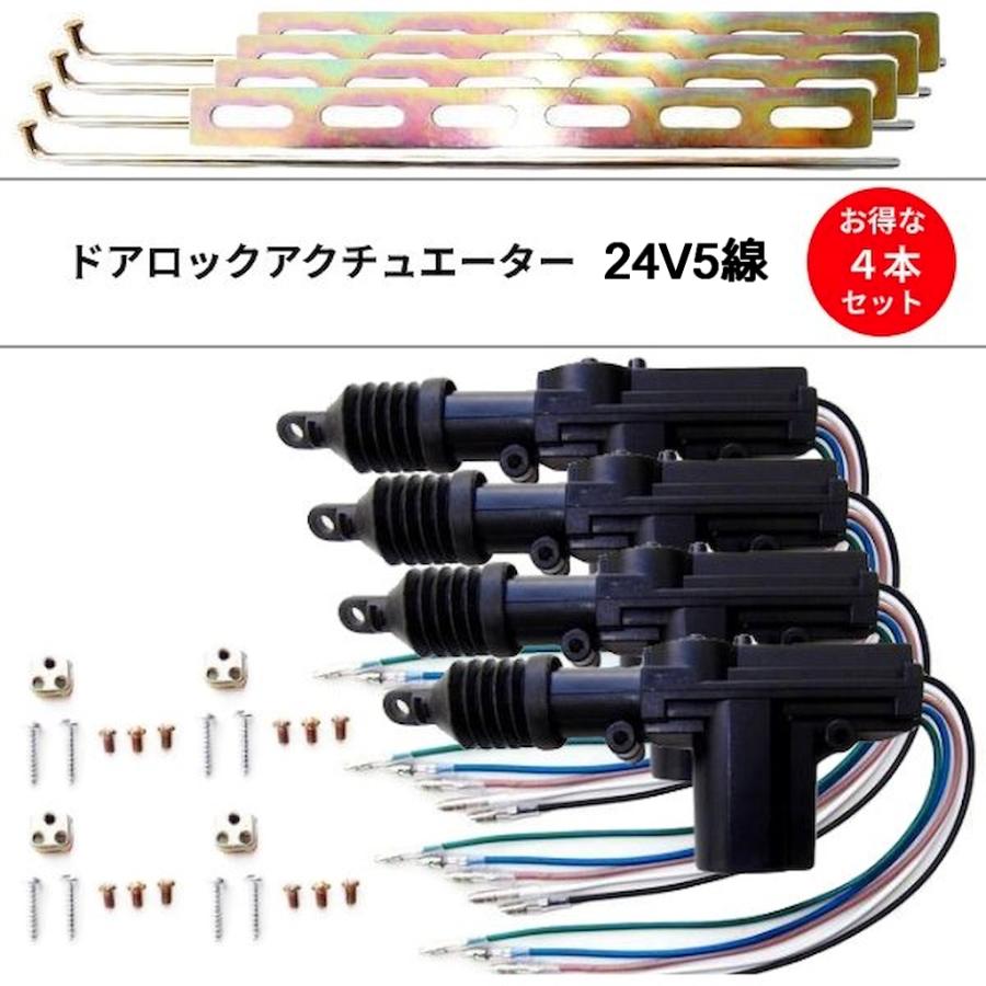 送料無料 汎用 ドアロックアクチュエーター 24V 5線 4本 セット ドア
