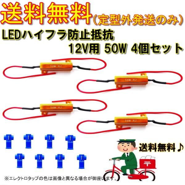 定形外送料無料 ハイフラ防止 抵抗 50W 6Ω 12V ハイフラ キャンセラー LED 複数注文OK 4個 12ボルト 抵抗器 ヘッドライト テールランプ｜auto-parts-jp