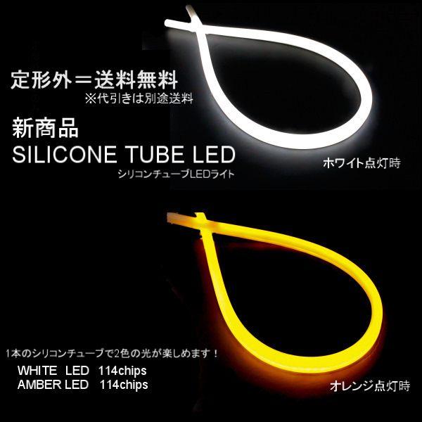 高輝度 LED シリコンチューブライト 橙 白 2色切替式 ホワイト オレンジ チューブライト ライト イルミ 定型外発送 送料込｜auto-parts-jp