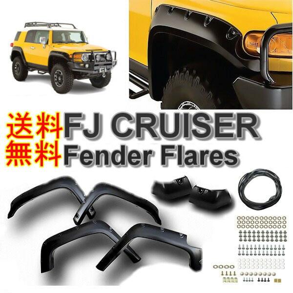 トヨタ FJ クルーザー 07y- ワイド オーバーフェンダー 1台分