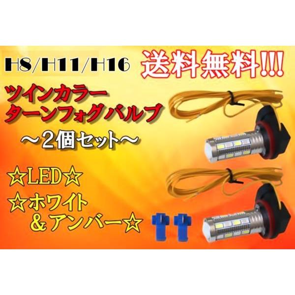 H8 H11 H16 LEDターンフォグ ホワイト / オレンジ ウィンカー