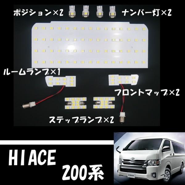 ハイエース　　LEDルームランプ　セット ハイエース 200系 TOYOTA HIACE 200 LEDルームランプセット ホワイト