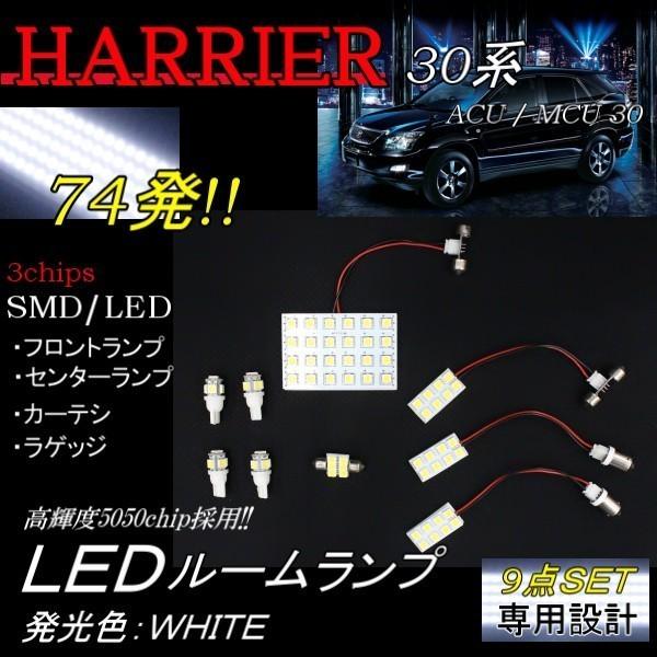 ルームランプ 9点 フルセット トヨタ ハリアー 30 31 35 36 系 LED 室内灯 ハイブリット兼用 MCU30 31 35 36 SMD 定形外｜auto-parts-jp