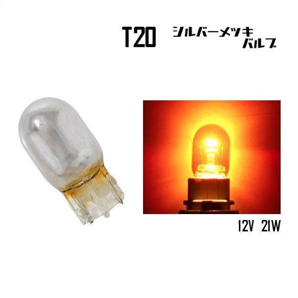 定形外 送料無料 T20 ハロゲンバルブ ウェッジ球 ピンチ部違い オレンジ 橙 アンバー 21W 12V イエロー 黄 シルバー メッキ ステルス球｜auto-parts-jp